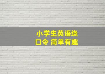 小学生英语绕口令 简单有趣